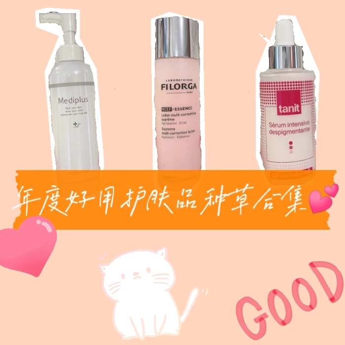 年度好用护肤品种草合集