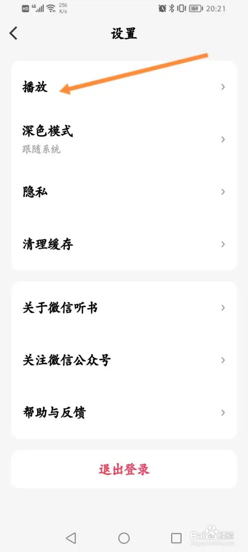 微信听书在哪开启允许与其他应用同时播放功能