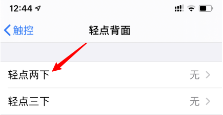 苹果手机轻点背面功能怎么设置