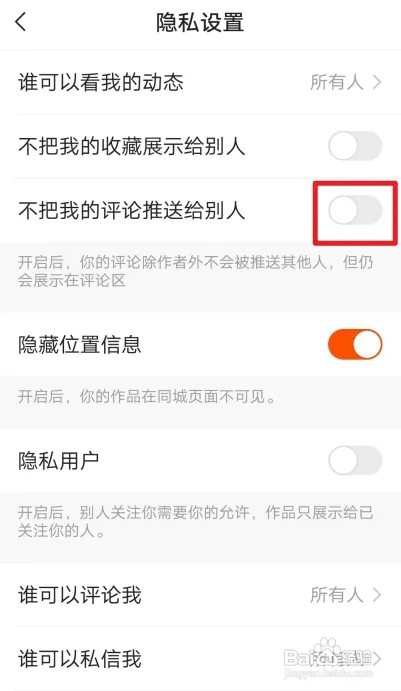 快手极速版怎么开启不把我的评论推送给别人？
