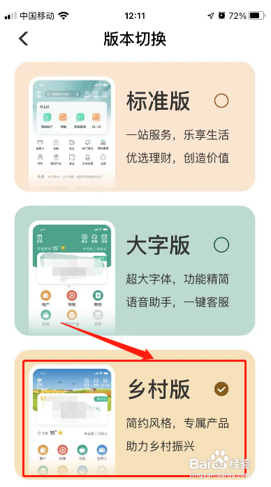 中国农业银行在哪里能切换为乡村版？