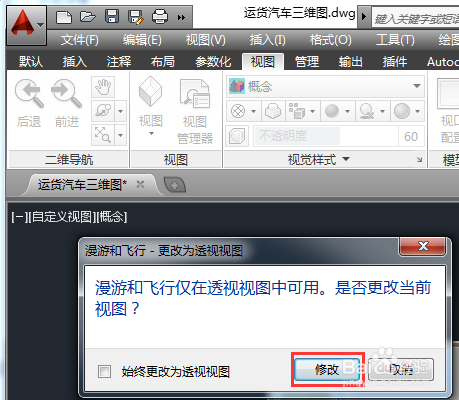 AutoCAD如何使用漫游与飞行模式来控制视图显示