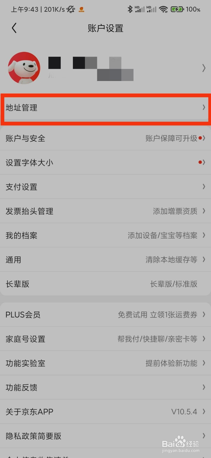 京东的地址管理在哪里