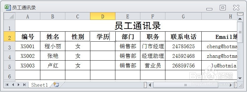 EXCEL在员工通讯录表中插入行和列