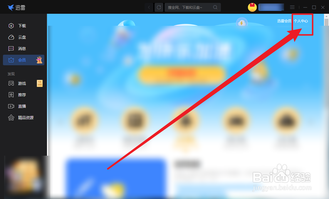 迅雷个人中心怎么进入