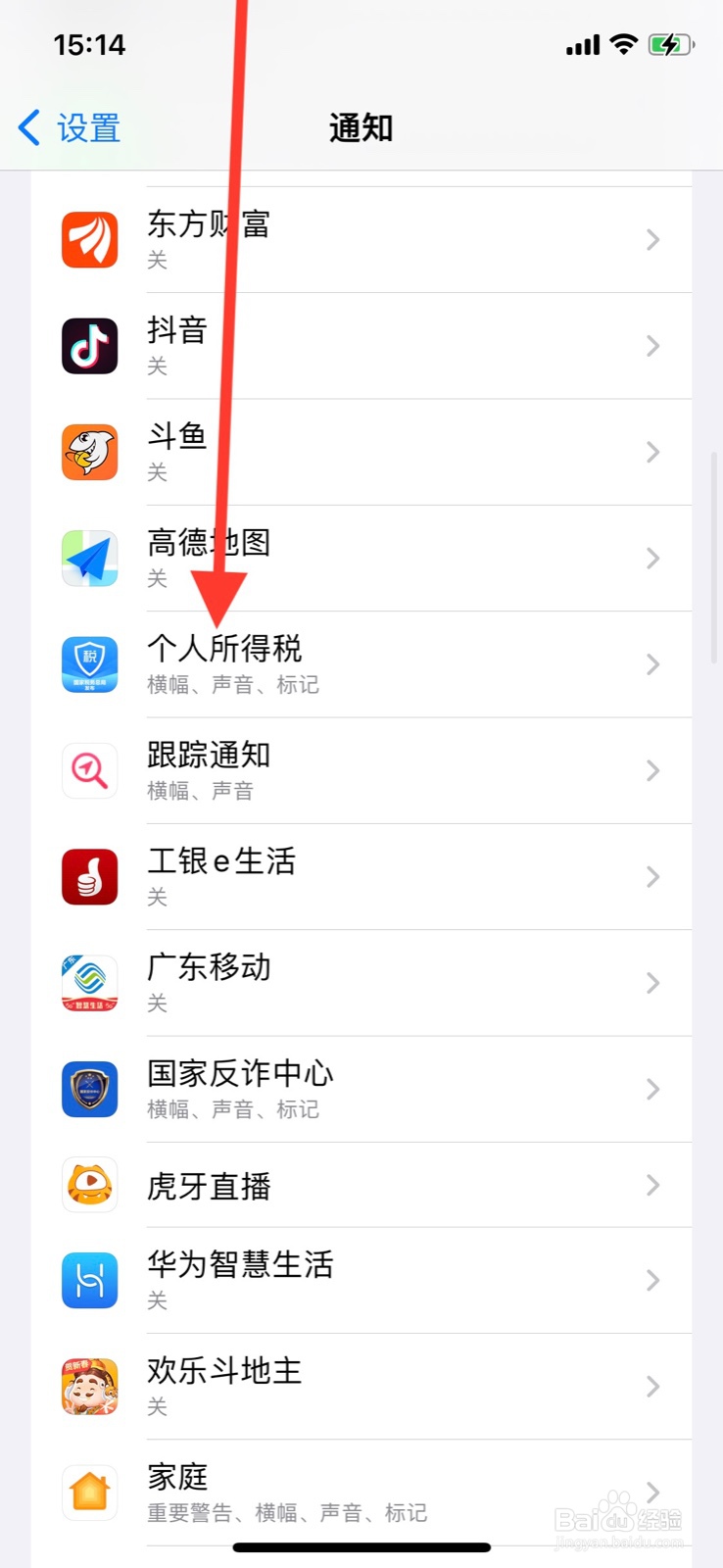 iPhone通知中心准许“个人所得税”app显示通知