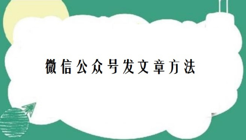 微信公众号发文章方法