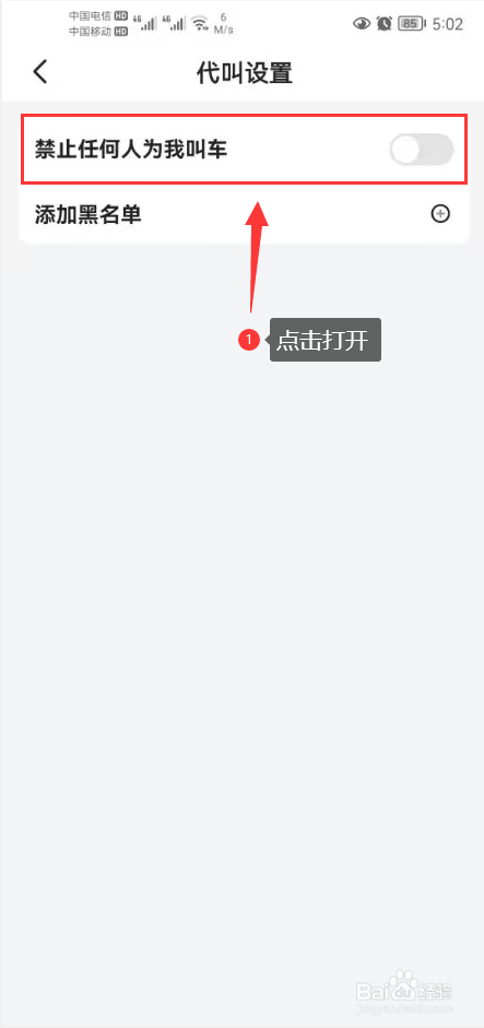 小拉出行怎么打开禁止任何人为我叫车功能