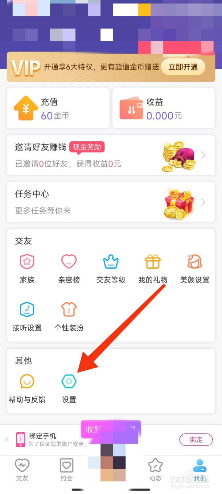 闪恋怎么退出登录