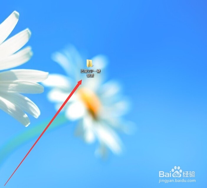 迅雷VIP账号一键获取登录的方法。