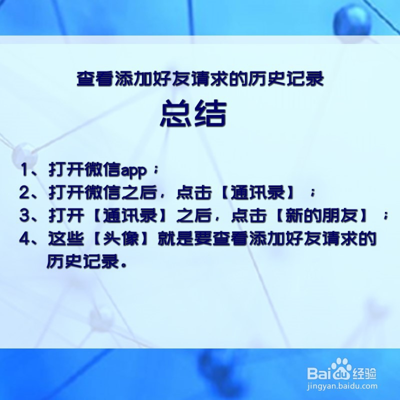 微信如何查看添加好友请求的历史记录？