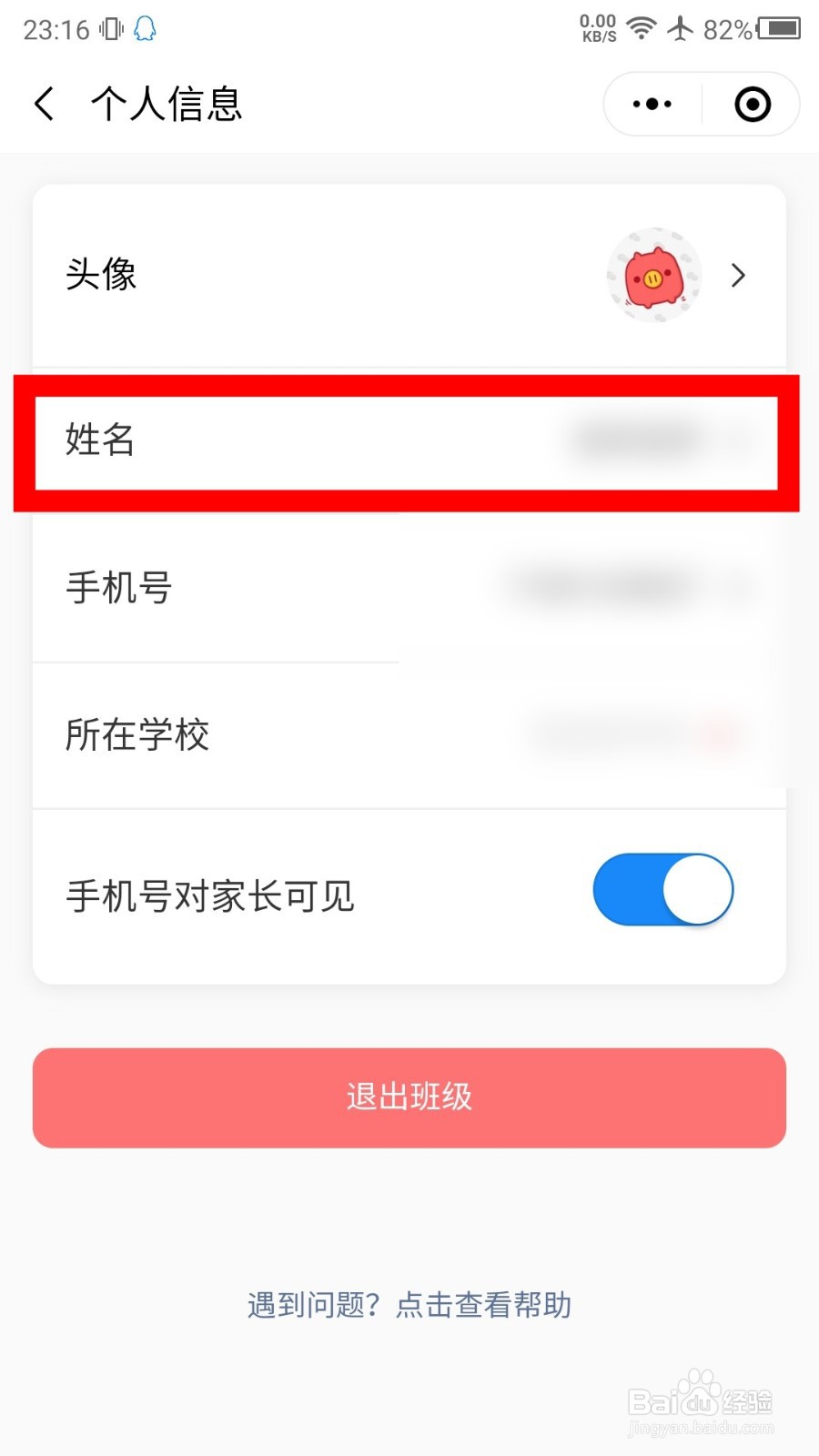 微信班级小管家怎么修改姓名