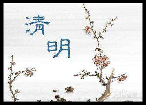 清明节如何祝福