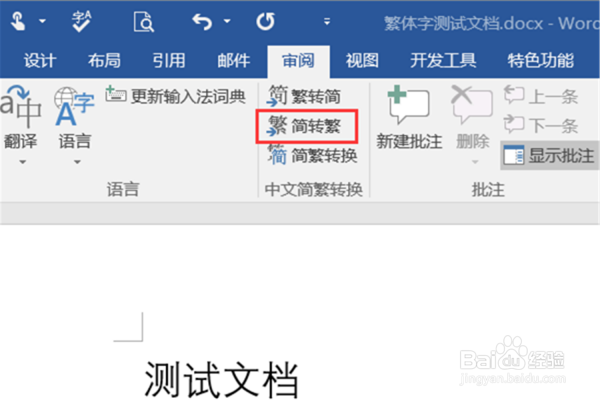 如何在Word文档中打出繁体字的方法步骤