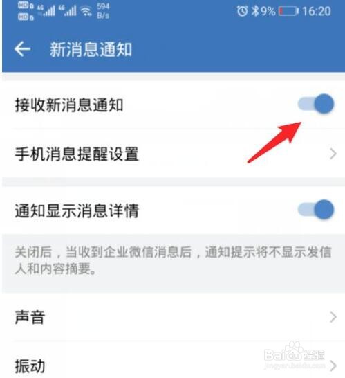 企业微信没有声音提醒的解决方法