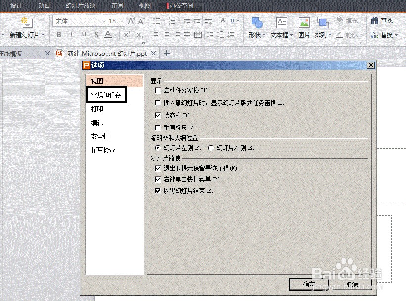 Wps演示 打开自动保存功能