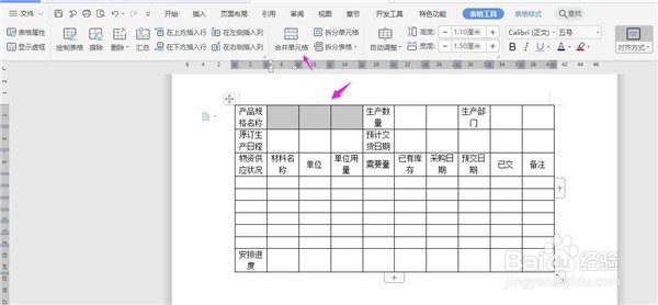 如何在WPS word文档中插入表格