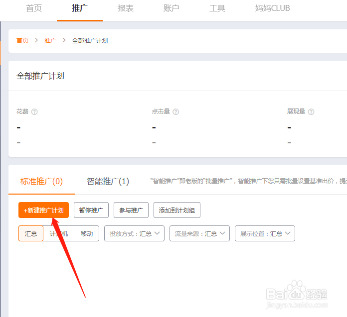 淘宝直通车如何创建推广计划
