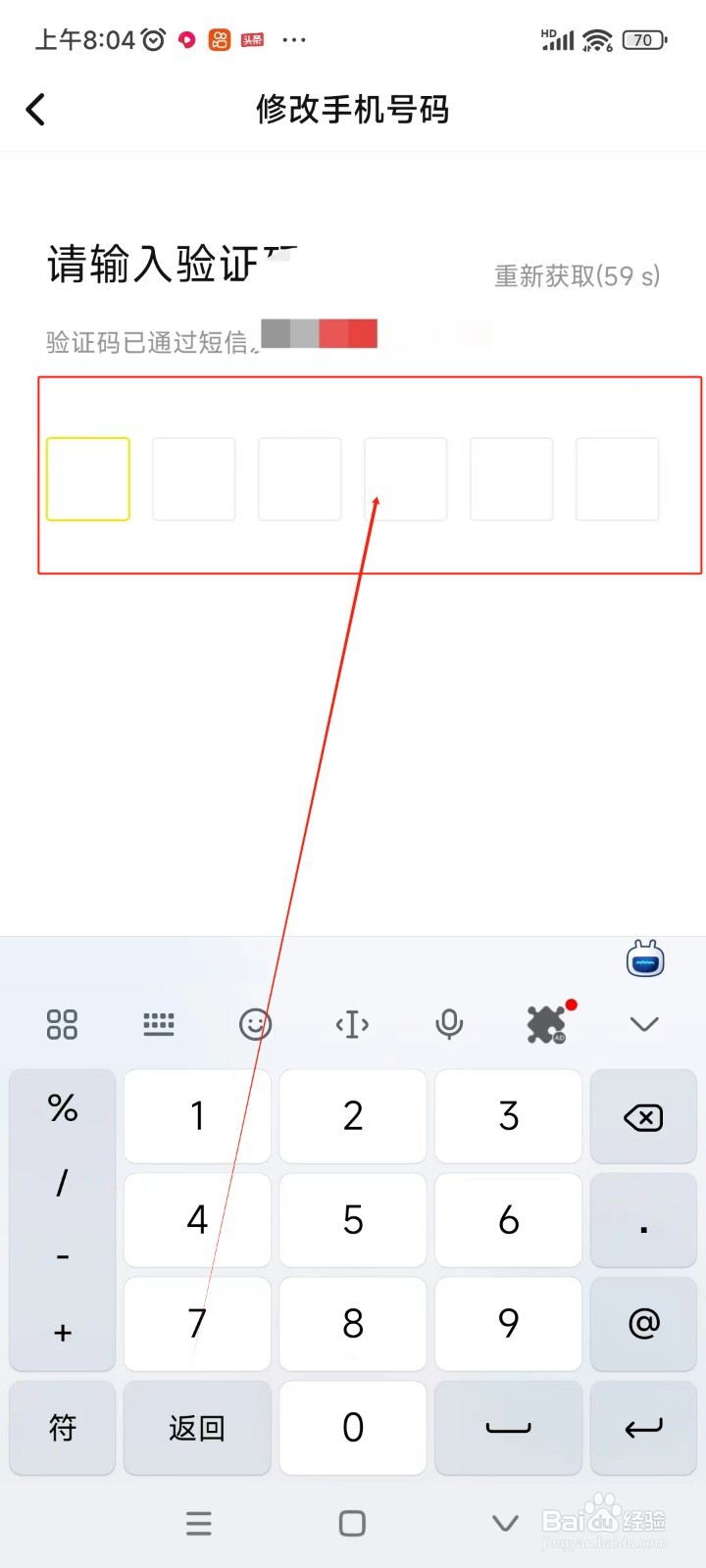 买号王如何修改绑定手机号