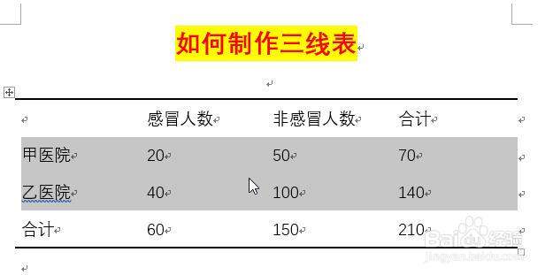 word文档如何制作三线表