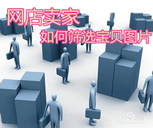 网店卖家如何挑选宝贝图片
