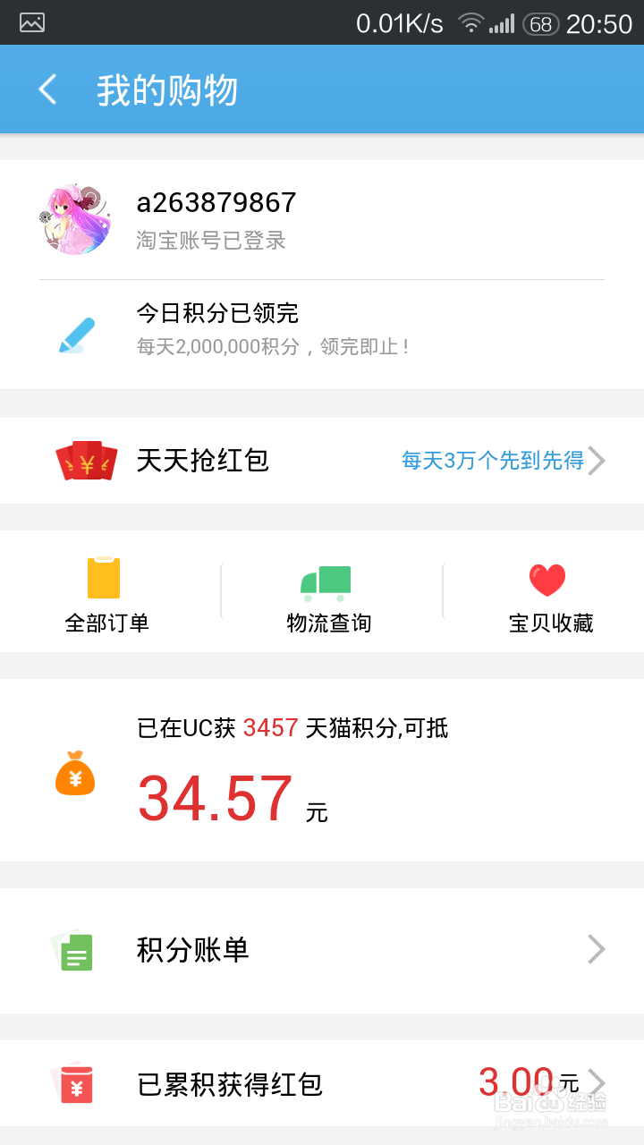 UC如何领天猫积分和红包