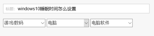 windows10睡眠时间怎么设置