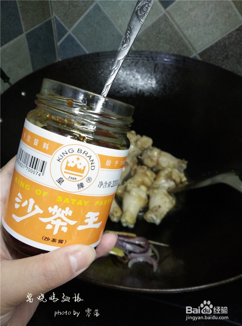 【沙茶美食】沙茶酱焖鸡翅根