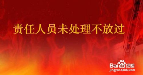 事故调查处理4个原则