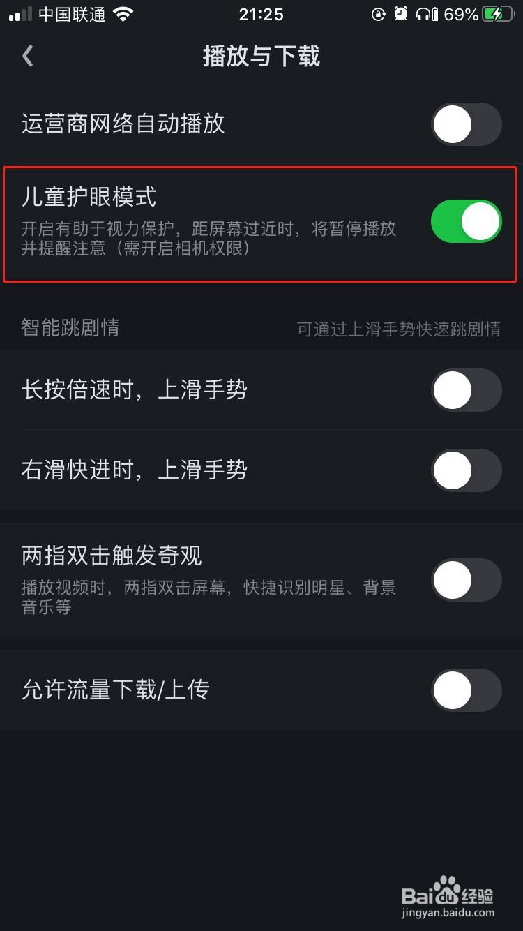 iPhone中爱奇艺如何关闭儿童护眼模式