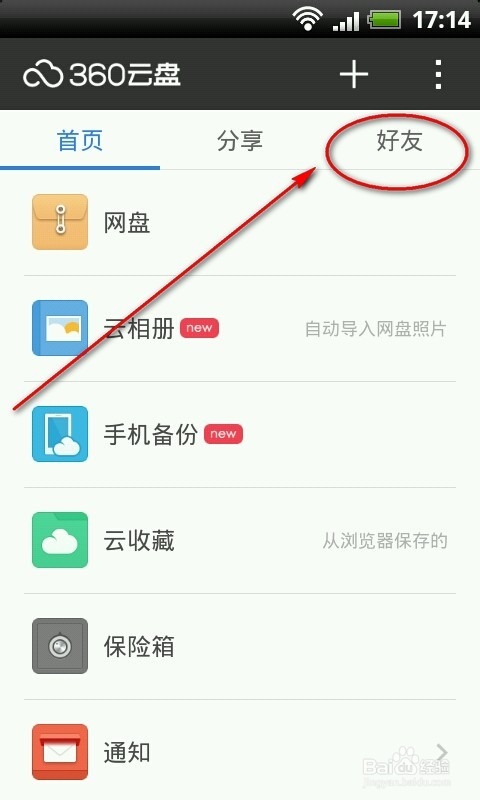 360云盘6.0怎么用/360云盘怎么加好友