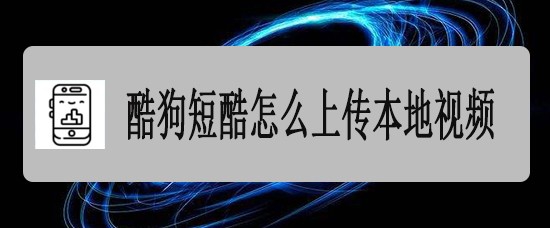 酷狗短酷怎么上传本地视频