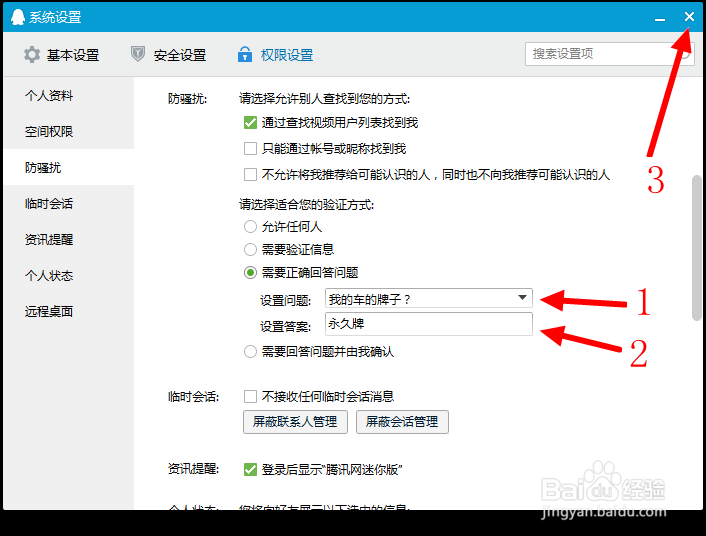 怎么设置QQ添加好友时的问题