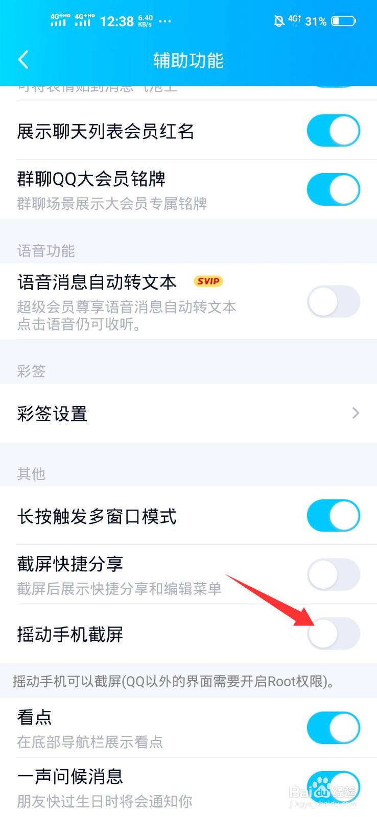 QQ怎么开启摇动手机截屏