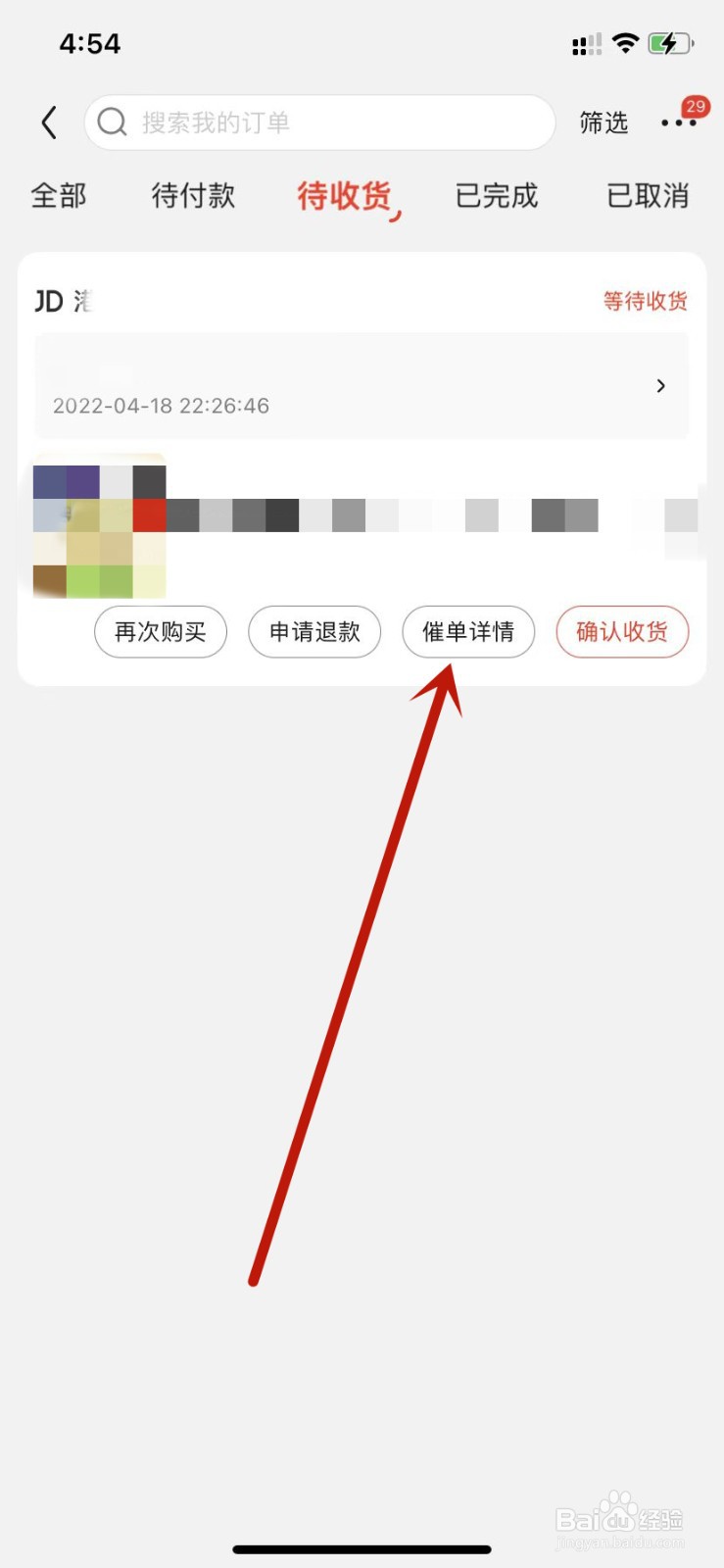 京东催单详情查看物流