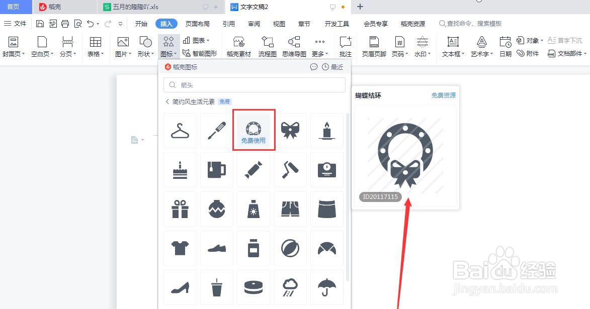 wps文档在哪插入蝴蝶结环呢