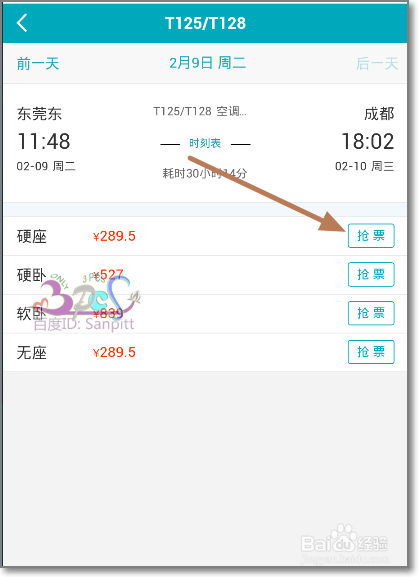手机百度离线云抢票怎么预定火车票？