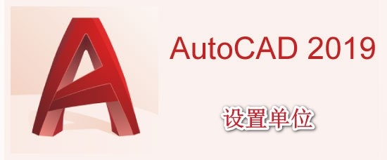 <b>AutoCAD2019怎么设置单位</b>