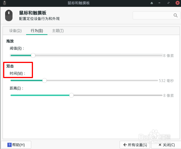 Manjaro如何设置鼠标双击时间