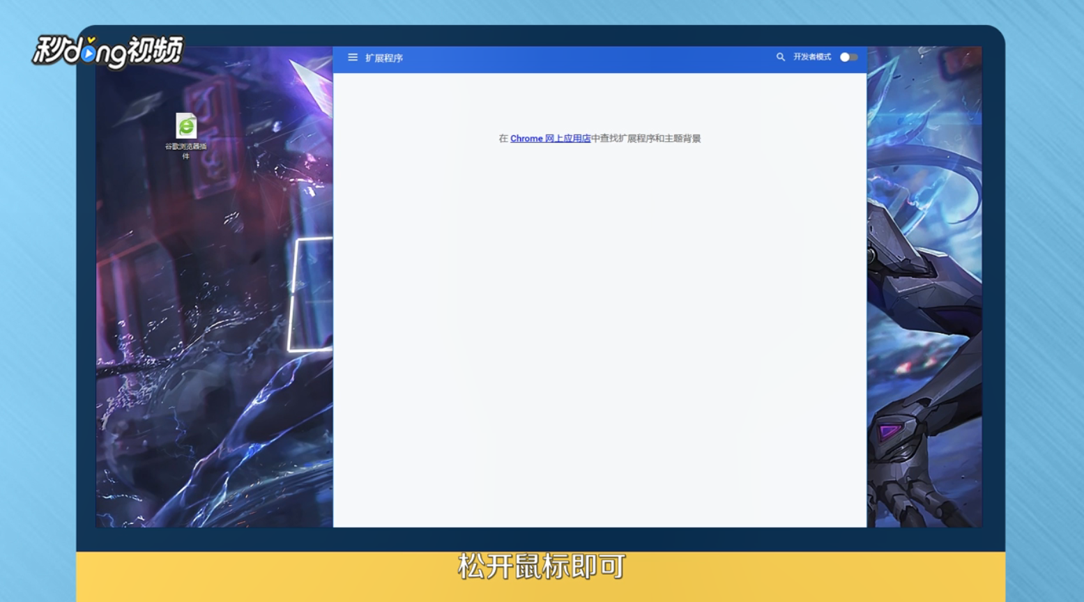 怎么安装Chrome插件