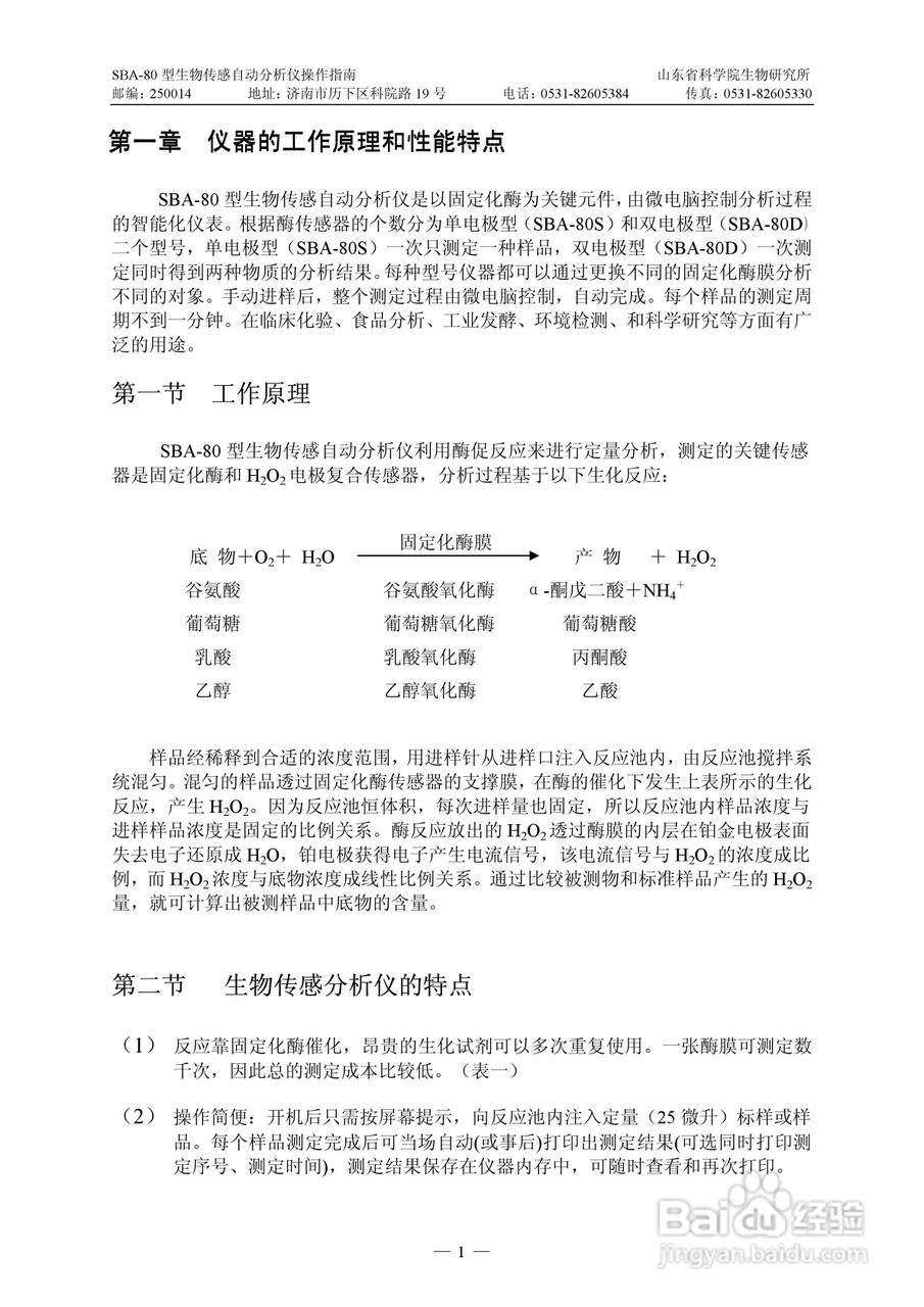 SBA-80 型生物传感自动分析仪操作说明书:[1]