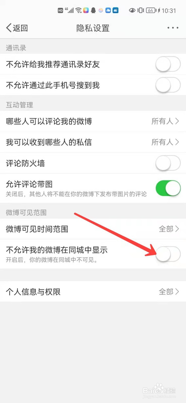 微博怎么设置不允许我的微博在同城中显示