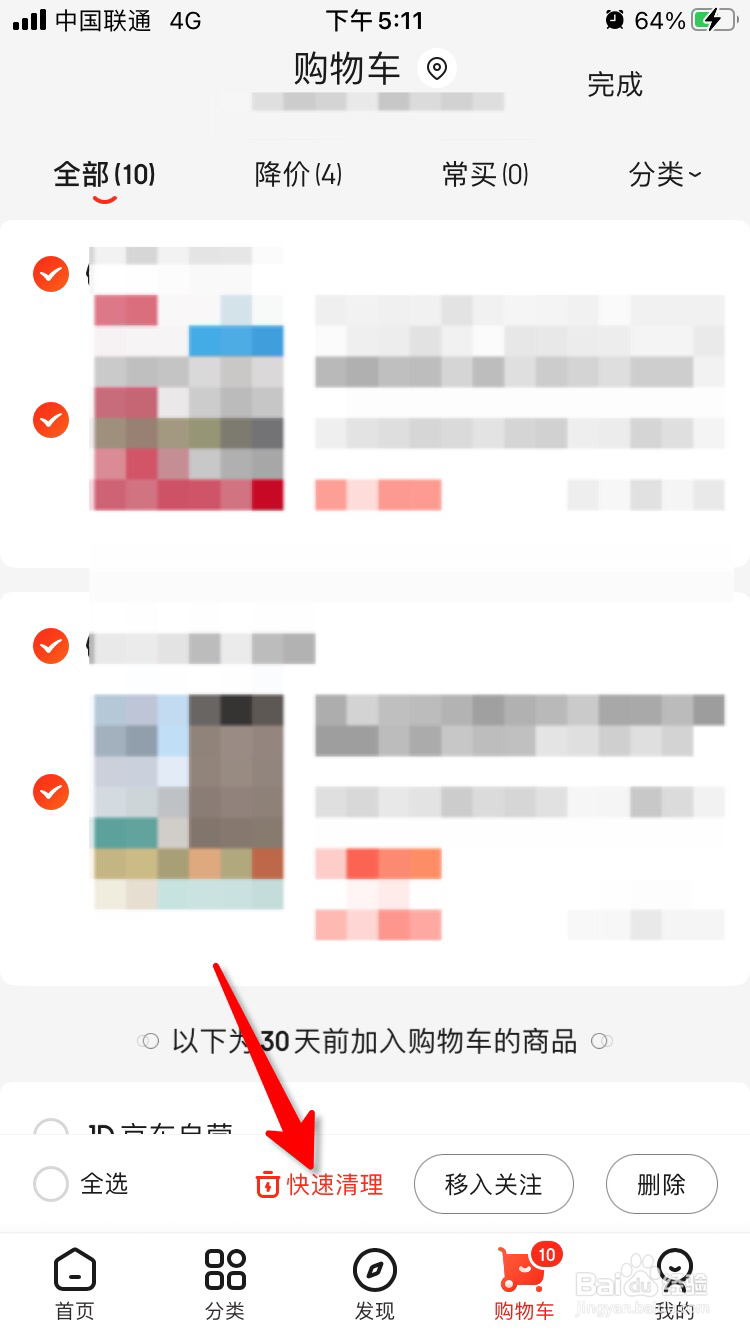 京东购物车怎么快速清空