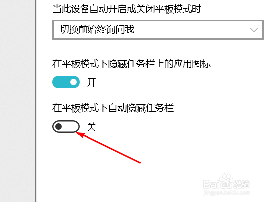 Windows10关闭“在平板模式下自动隐藏任务栏”