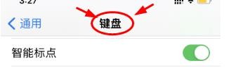 iPhone14如何查看设置开启键盘智能标点