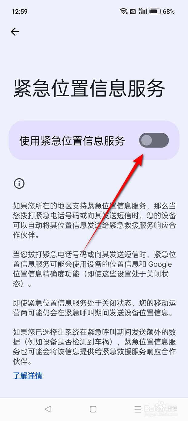 一加Ace 2V怎么设置是否使用紧急信息位置服务