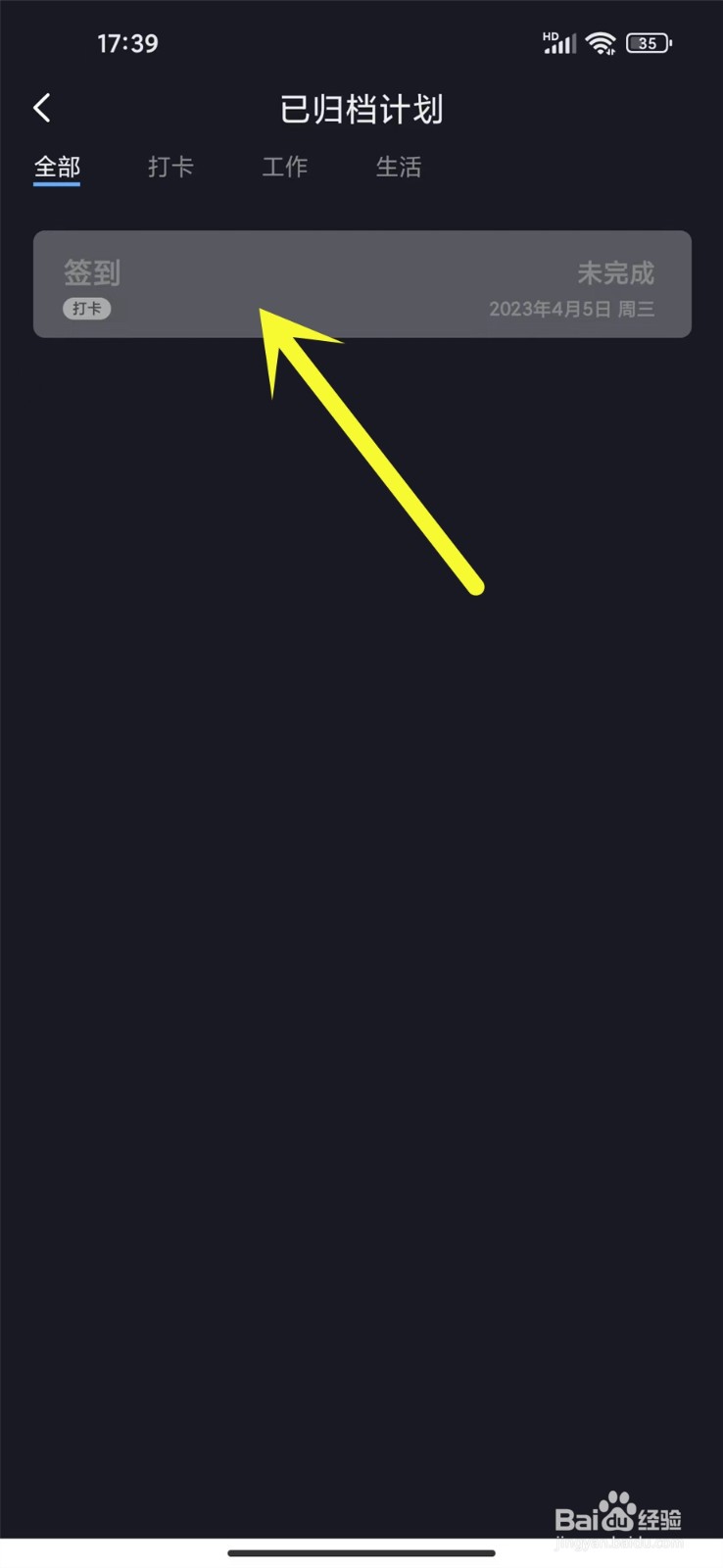 点滴计划app怎么删除已归档计划