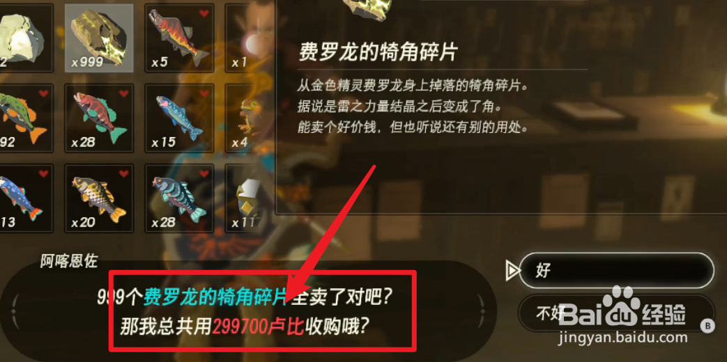 塞尔达龙角怎么卖最值钱