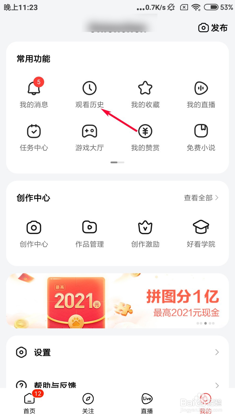 好看视频怎么删除观看历史？