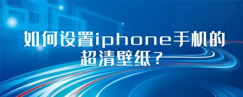 如何设置iphone手机的超清墙纸